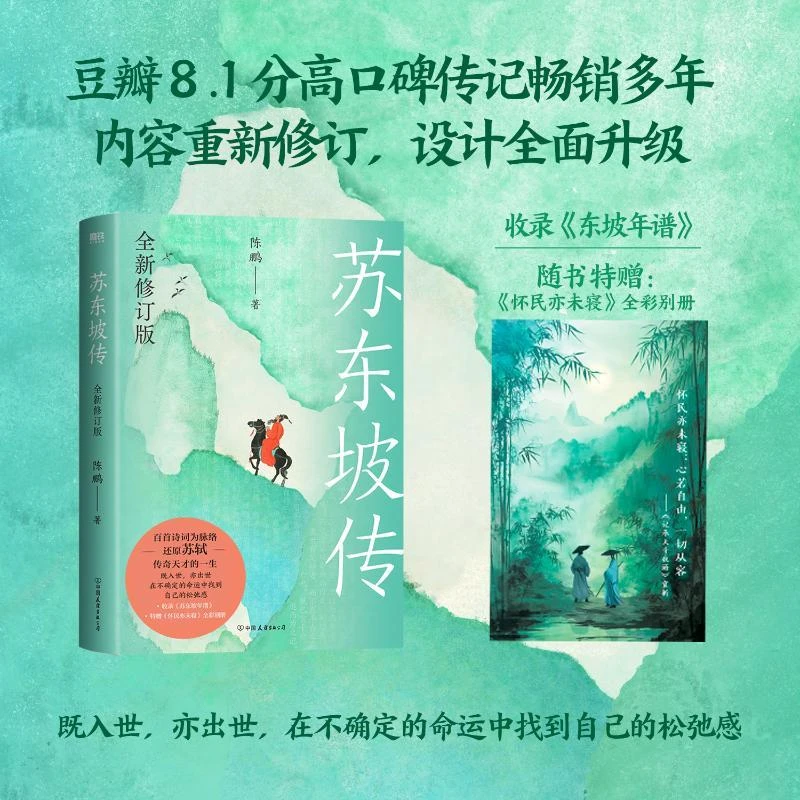 正版全新 苏东坡传：全新修订版/陈鹏 陈鹏 著 9787505760257