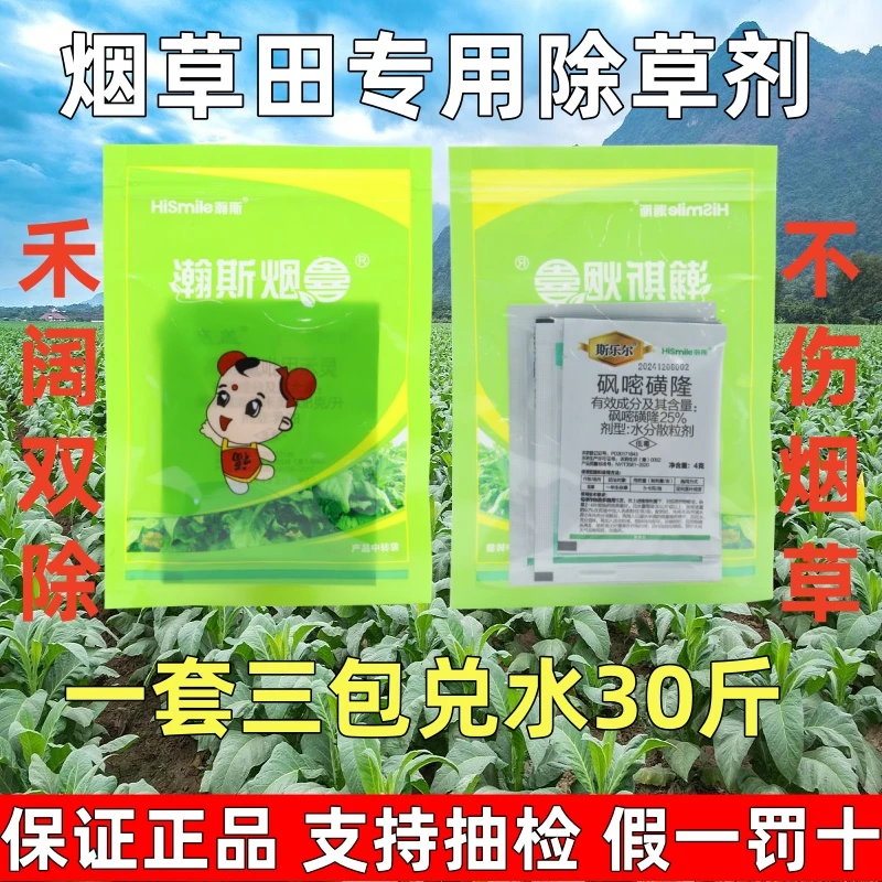 瀚斯烟喜高效氟吡甲禾灵砜嘧磺隆烟草烟田除草剂辣椒强效除草剂