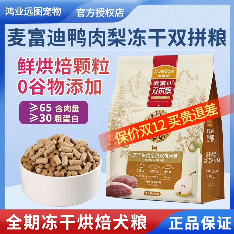 麦富迪狗粮鸭肉梨烘焙冻干生骨肉双拼0谷全价犬粮成幼犬通用