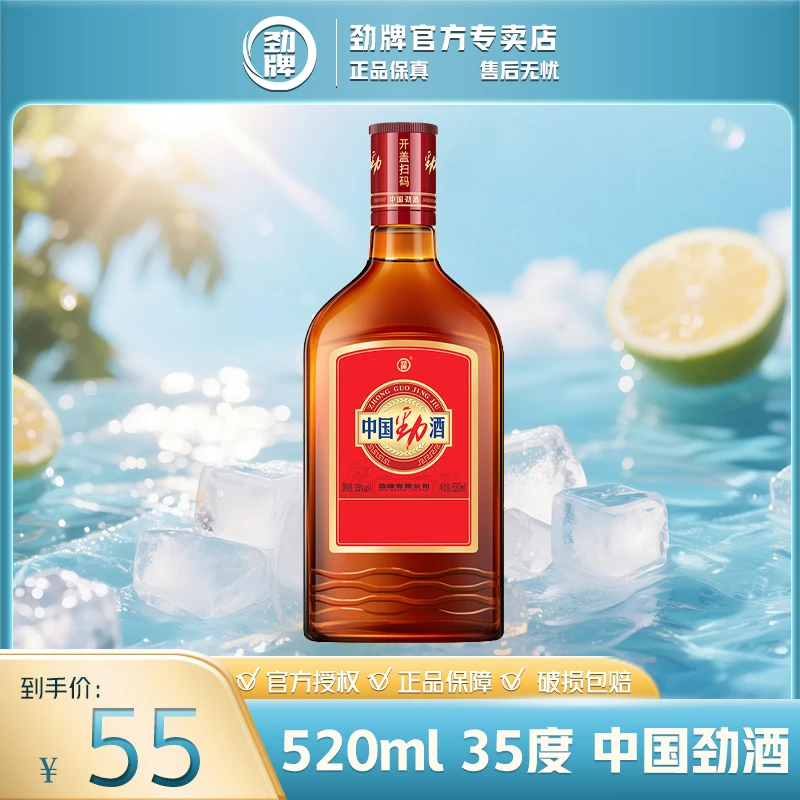 劲牌中国劲酒【官方正品】白酒基酒 草本露酒 光瓶 35度 520ml