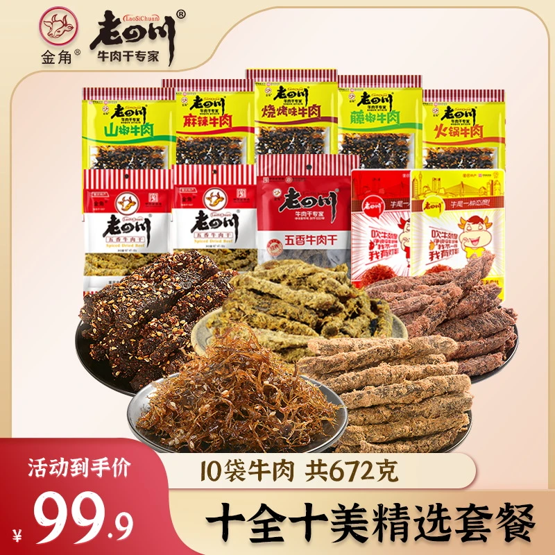 【十全十美套餐10袋】金角五香麻辣灯影牛肉干组合共672克小吃零食