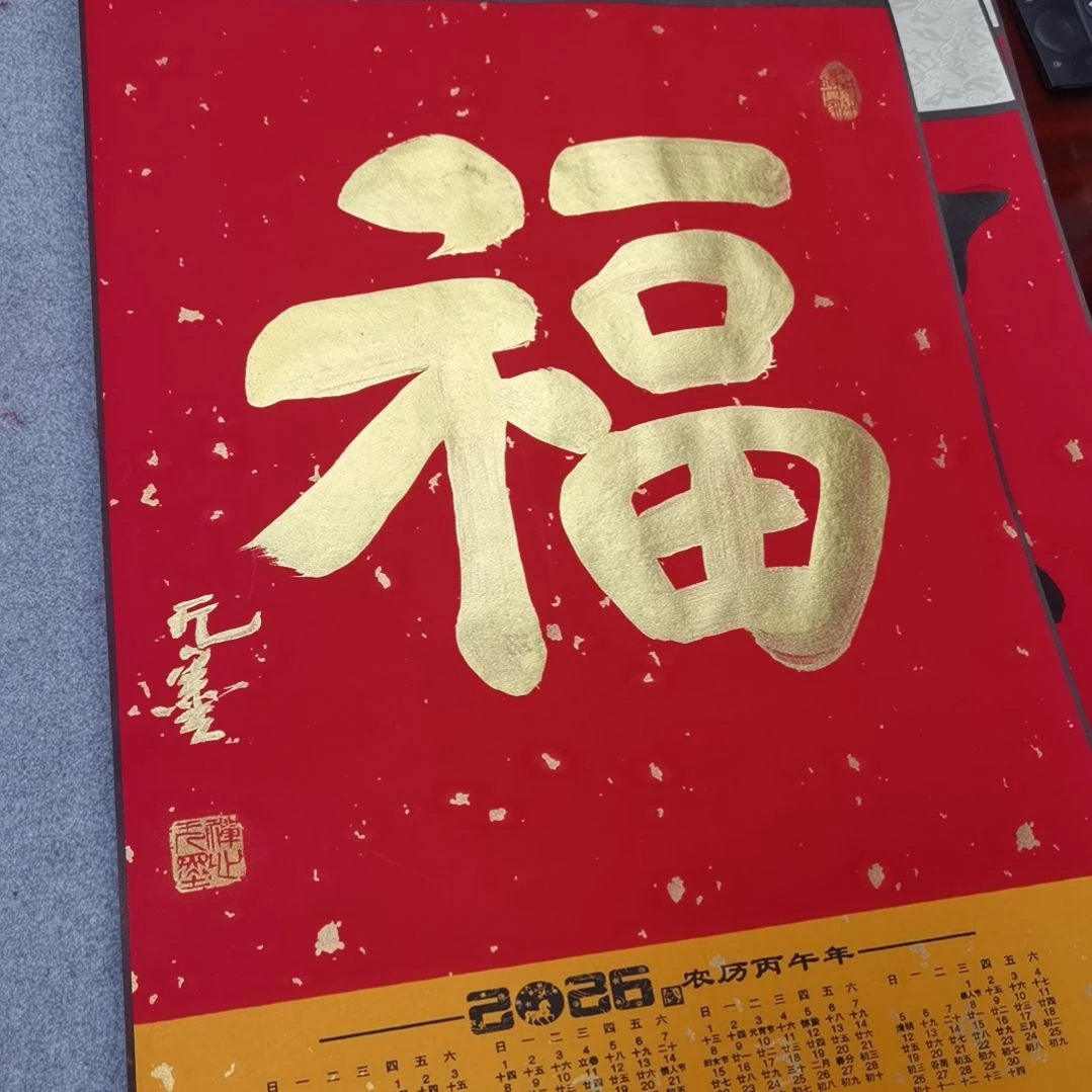 福气满满，四季发财