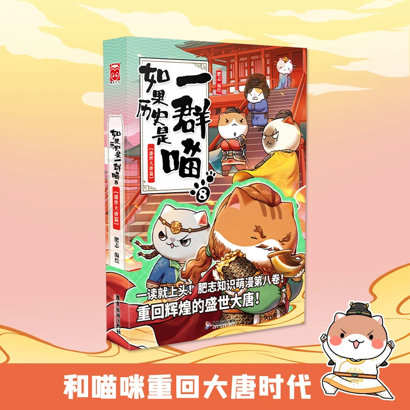 《如果历史是一群喵8·盛世大唐篇》漫画中国历史