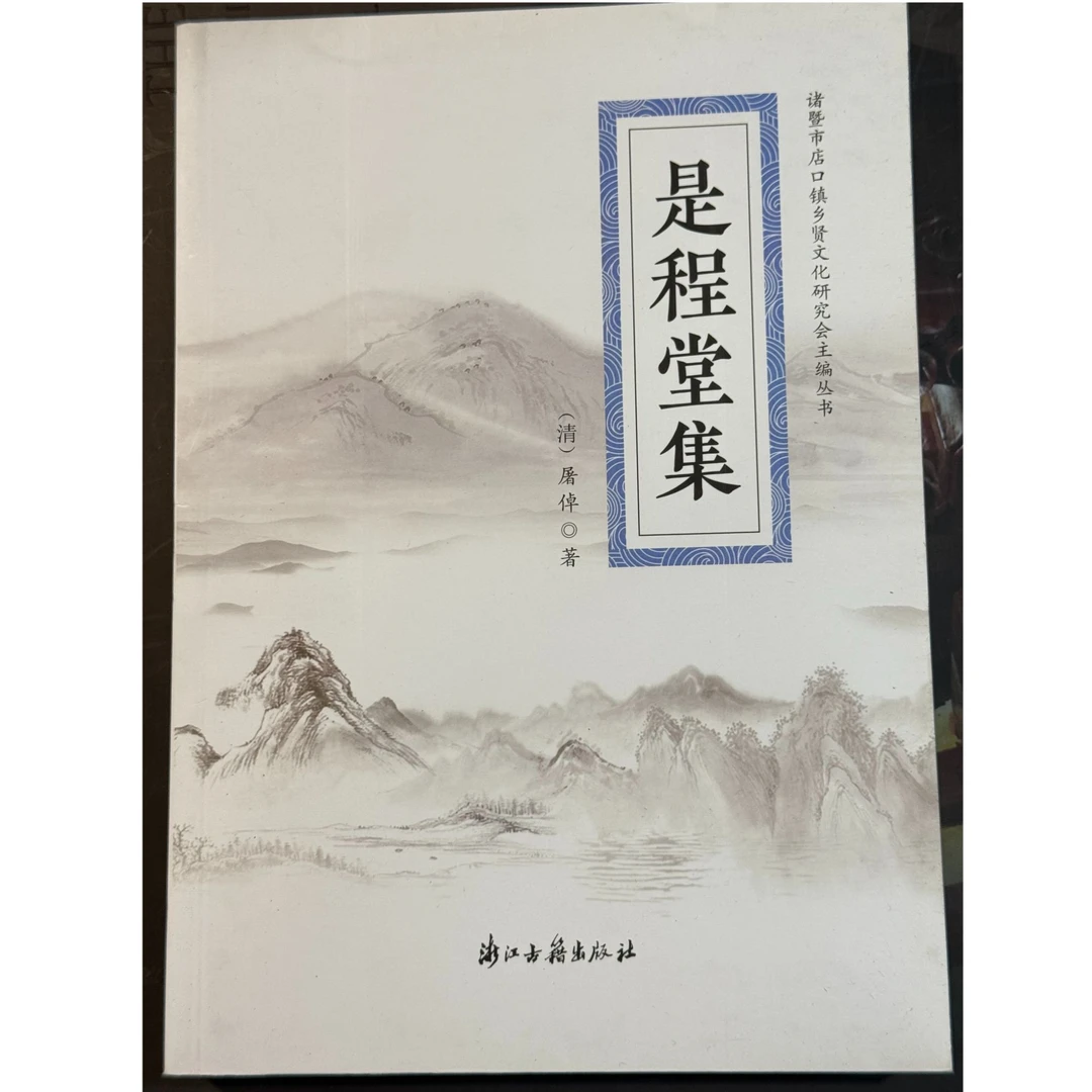 是程堂集（全一册）