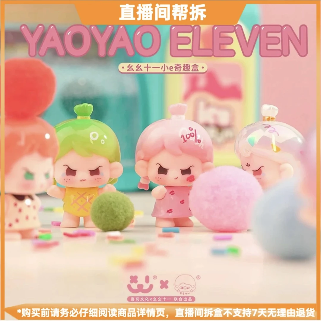 【拆盒】幺幺十一小e奇趣盒系列潮玩萌粒可爱盲盒公仔手办摆件