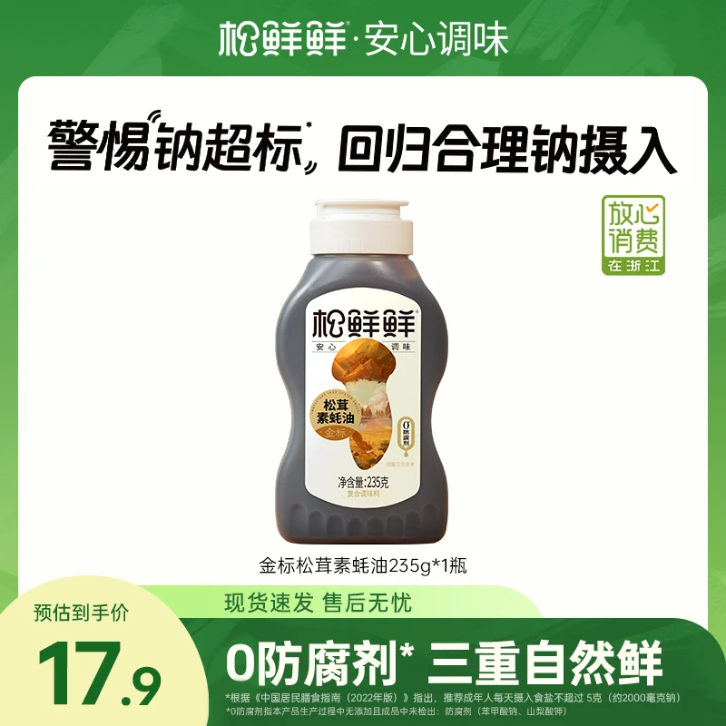 【旗舰店】松鲜鲜金标松茸素蚝油235g/瓶 炒菜拌馅火锅蘸酱调味哪吒
