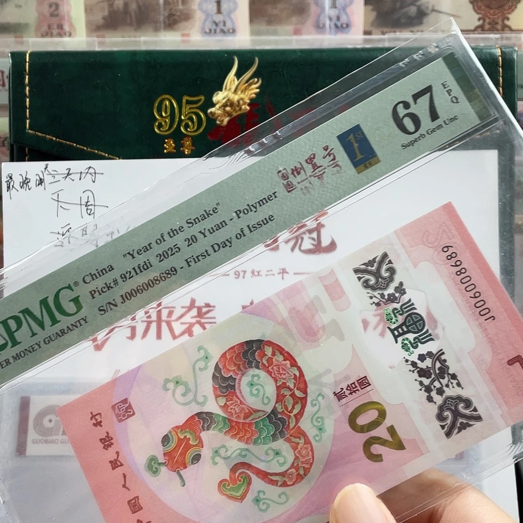 塑料蛇钞圆圆67分首日标