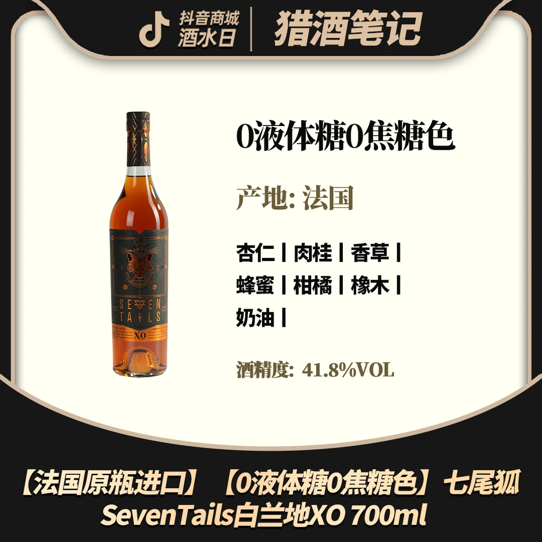 【法国原瓶进口】【0液体糖0焦糖色】Seven Tails XO 七尾狐白兰地XO