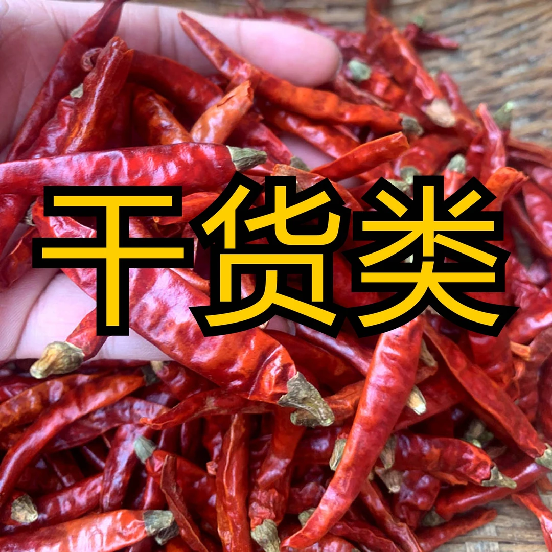【园哥代购】农家干辣椒 腊货