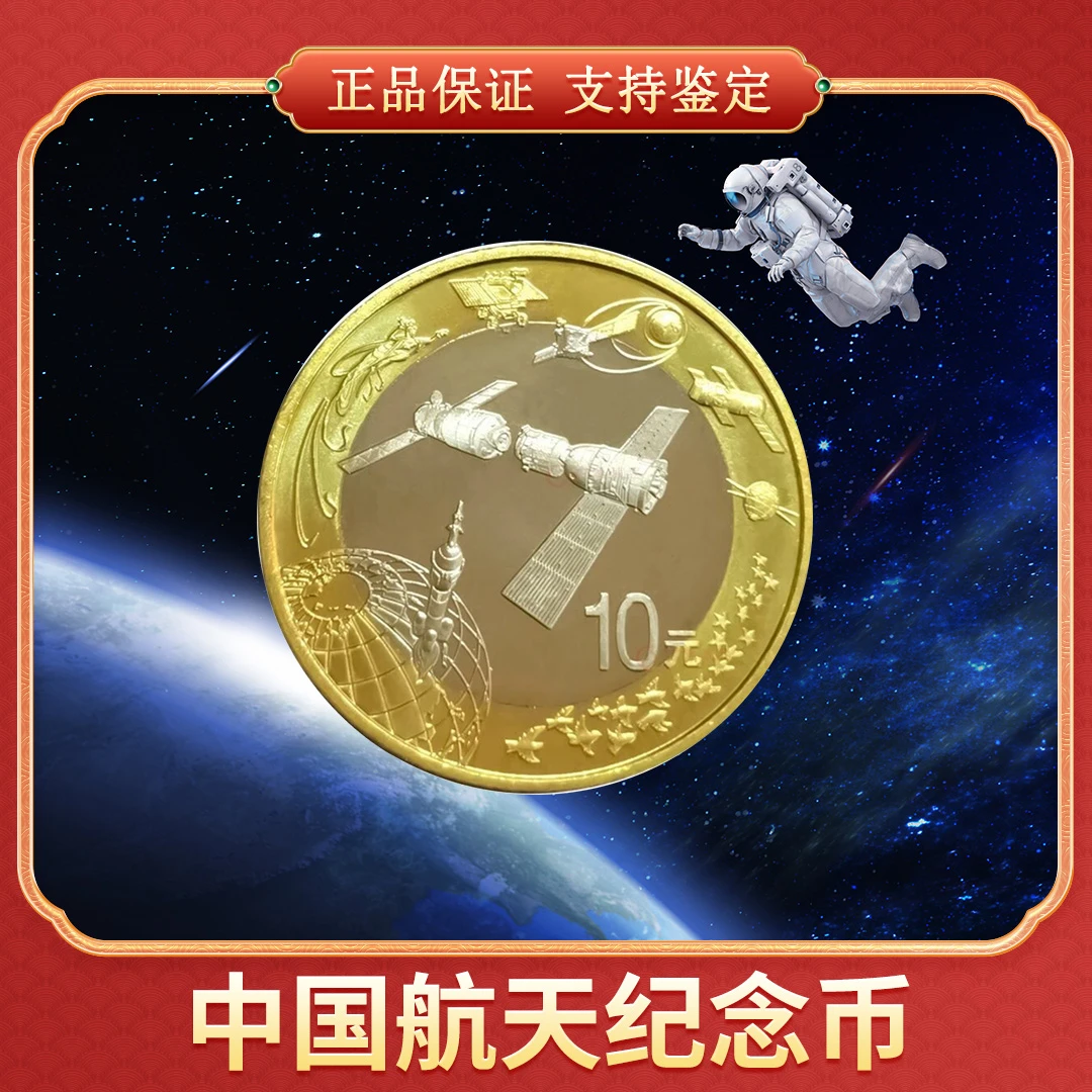 法定货币中国航天纪念币 68分 国鉴评级