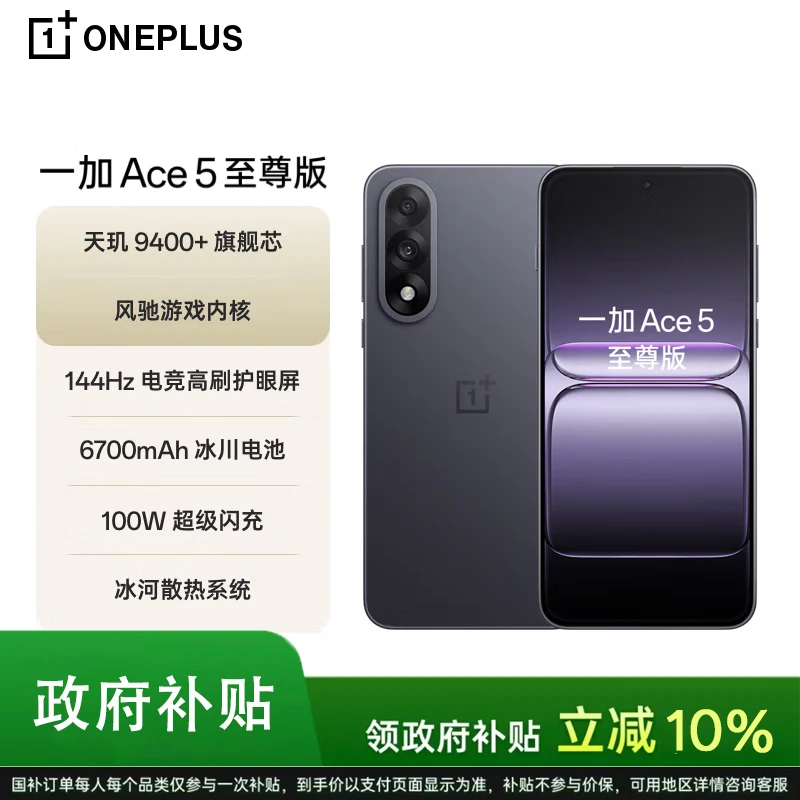 【多地国补】一加 Ace 5 至尊版 天玑 9400+ 风驰游戏内核 性能手机