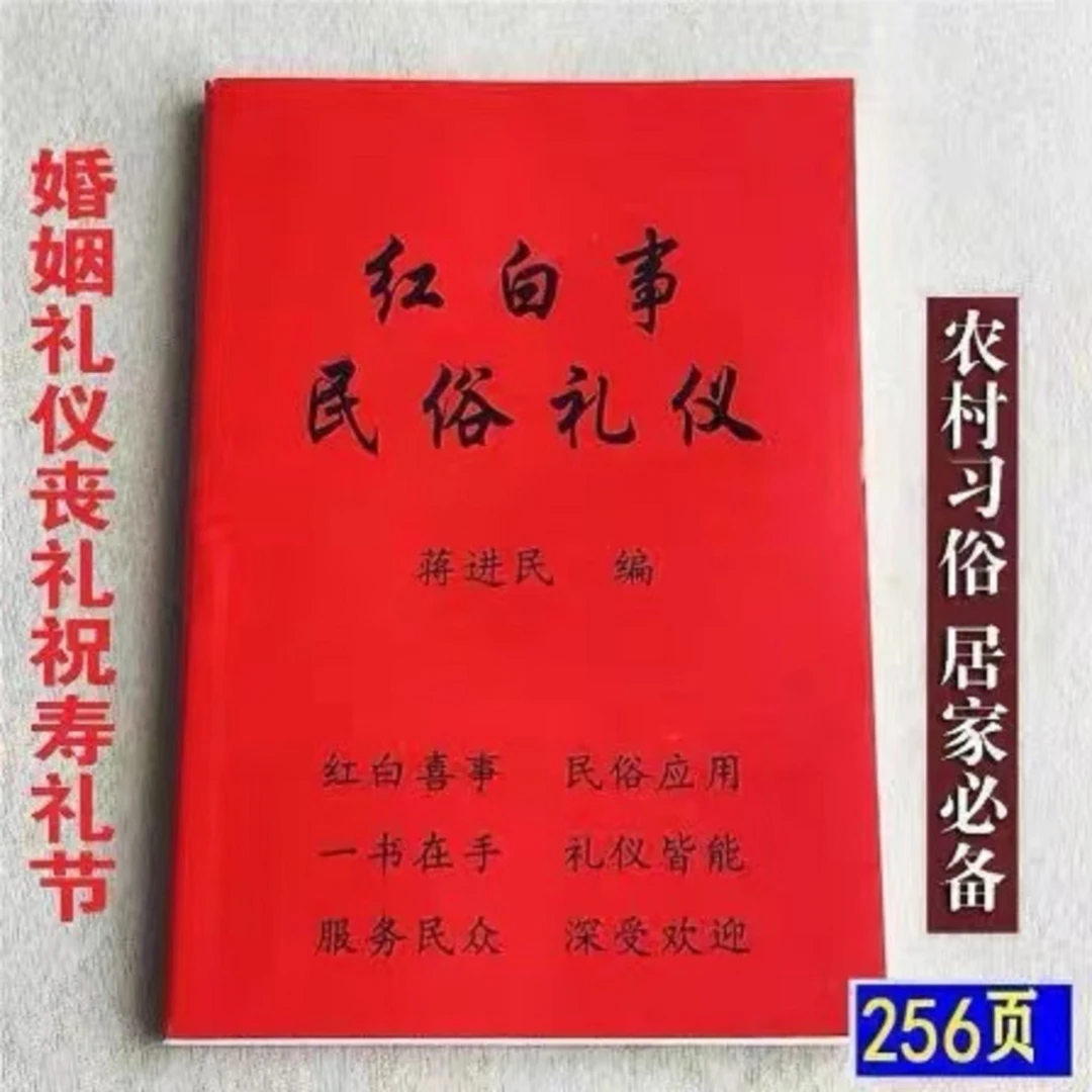 红白喜事习俗礼仪全书应酬民俗礼仪金典全书农村民间礼仪司仪