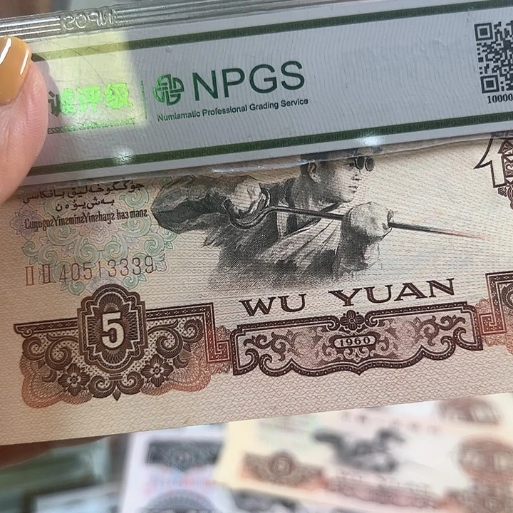 大***山纸三版人民币5块一张尾3339