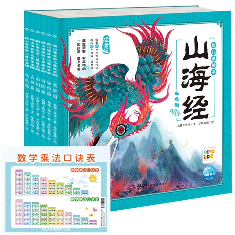 【新华书店旗舰店】山海经漫画版带注音幼儿美绘本全6册 山海经儿童