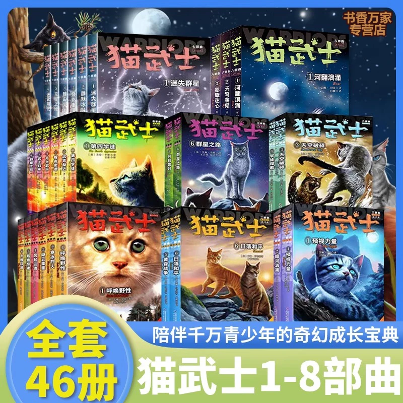 猫武士首部曲第一二三四五六七八部曲全套45册儿童动物小说中小学