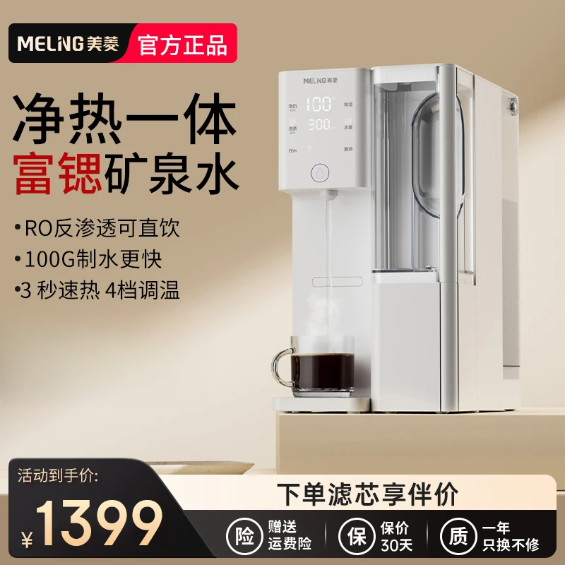 美菱富锶净水机台式净水器全自动小型家用反渗透速热一体机