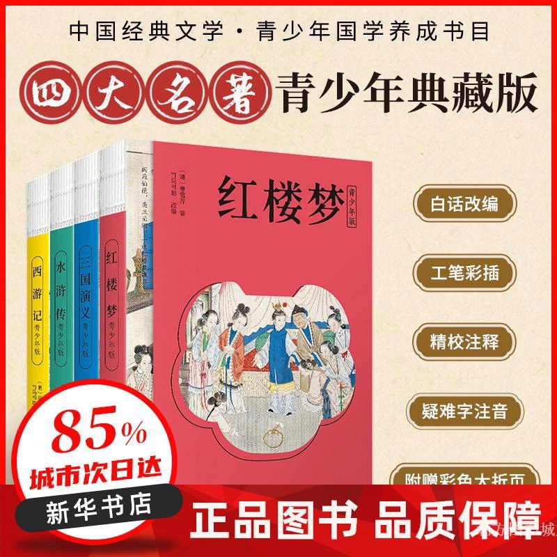 四大名著青少年版白话改编清孙温工笔彩插少儿中外注音名著