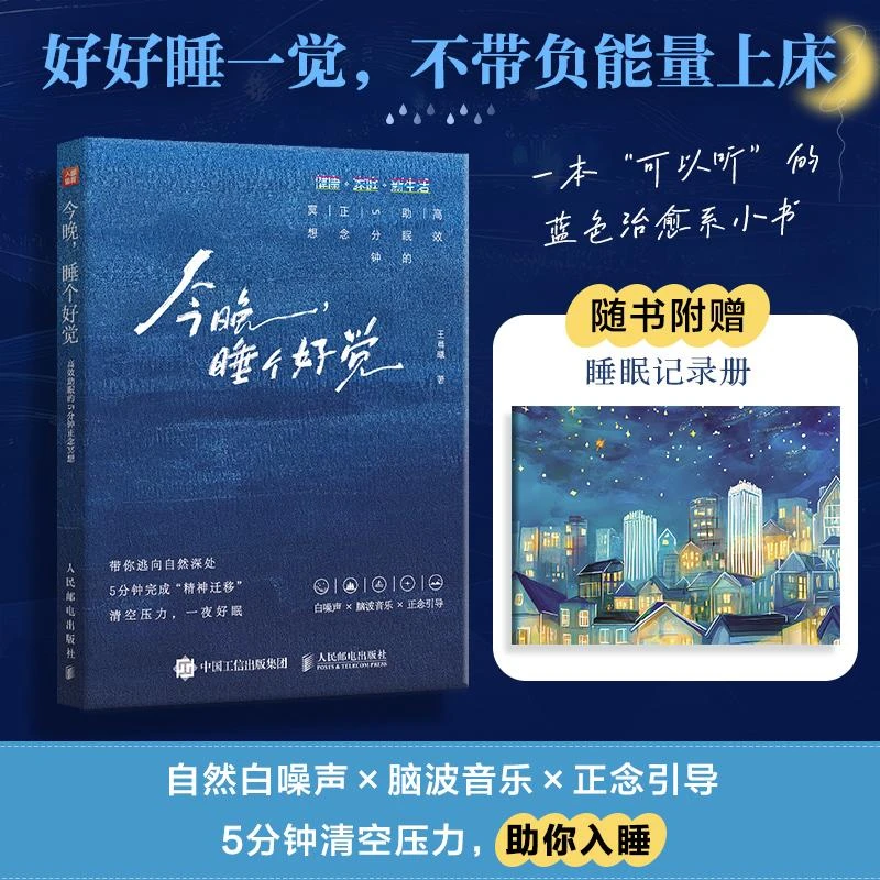 今晚 睡个好觉 高效助眠的5分钟正念冥想 可以听的小书纯净自然白