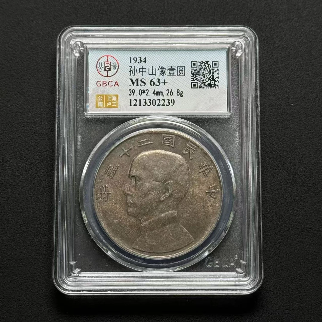 公博评级 二十三年船洋 MS63+ 1213302239 F