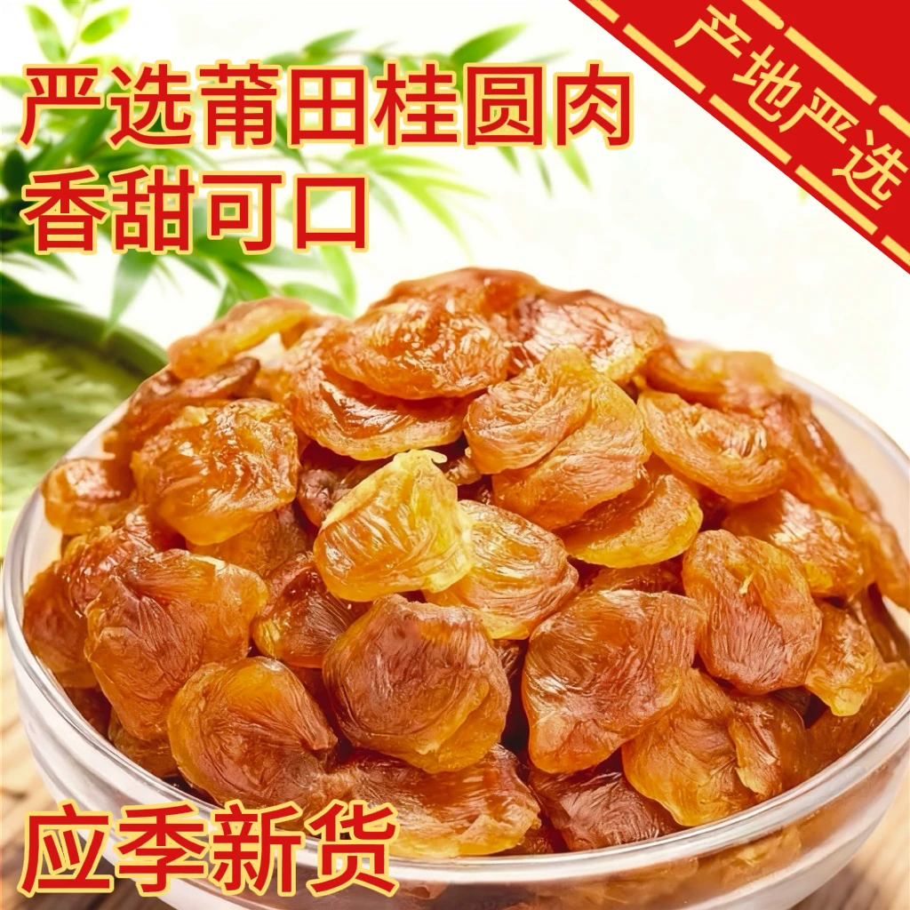 福建特产无核桂圆肉干肉厚香甜可泡煮的正宗龙眼肉干