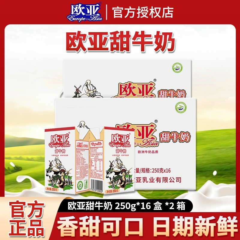 【日期新鲜】欧亚高原甜牛奶250g*16盒*2箱大理乳制品甜味奶成人奶