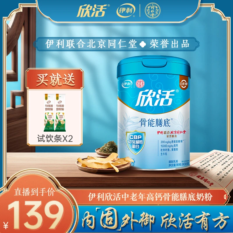 【伊利联合同仁堂】伊利欣活骨能膳底配方奶粉800g中老年奶粉-GN