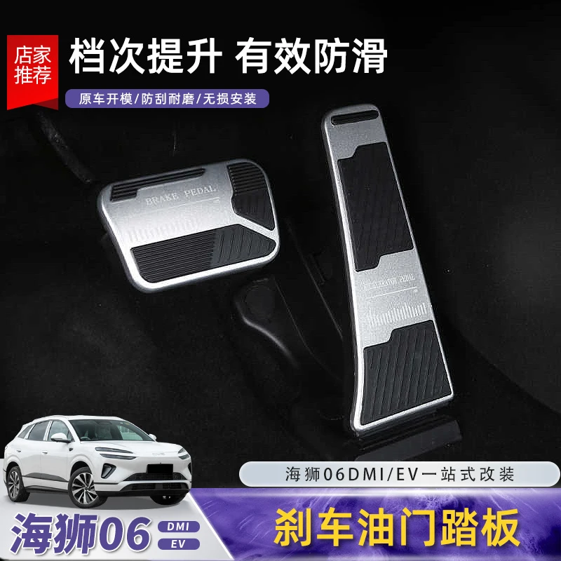 比亚迪海狮06EV油门刹车踏板dmi金属刹车防滑脚踏板改装配件用品