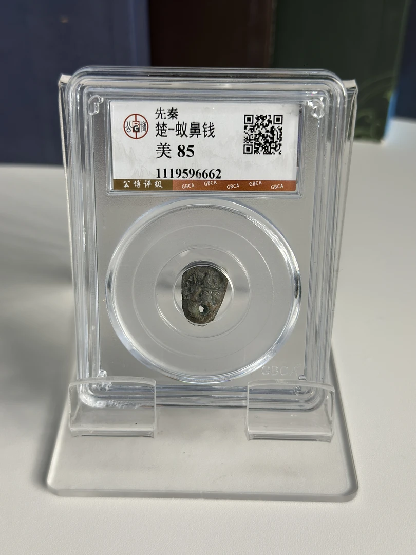 公博鉴定  85分  楚国蚁鼻钱