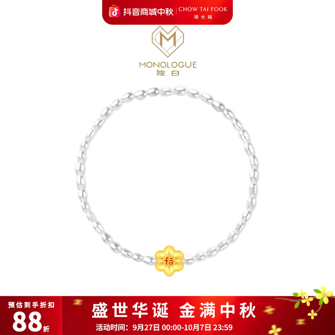 【周大福】MONOLOGUE有钱fa足金转运珠珍珠手链@MR1118