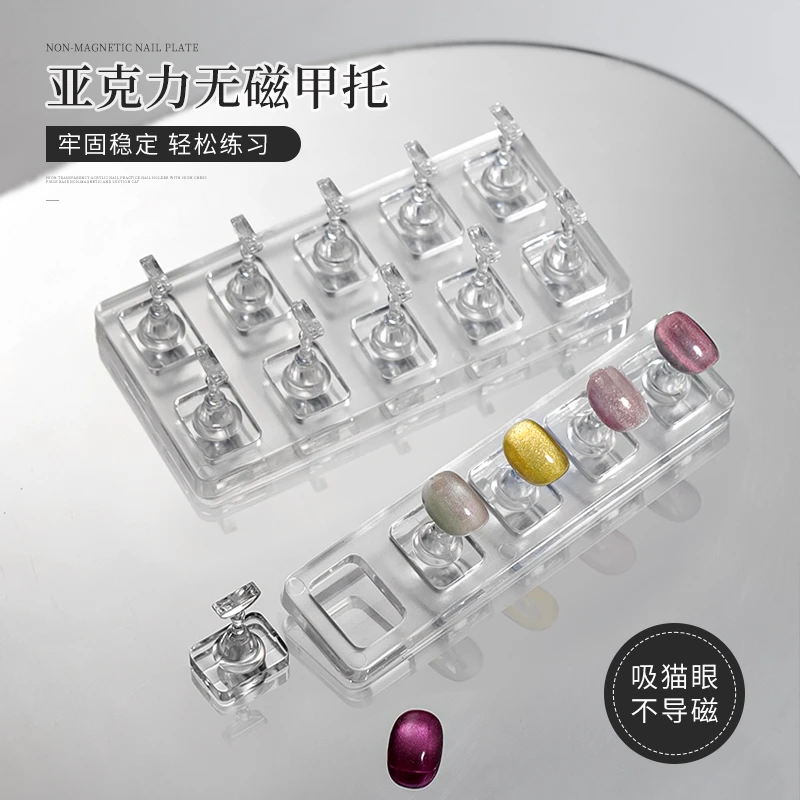 可吸猫眼无磁甲托美甲练习底座透明亚克力甲片托穿戴甲展示架工具