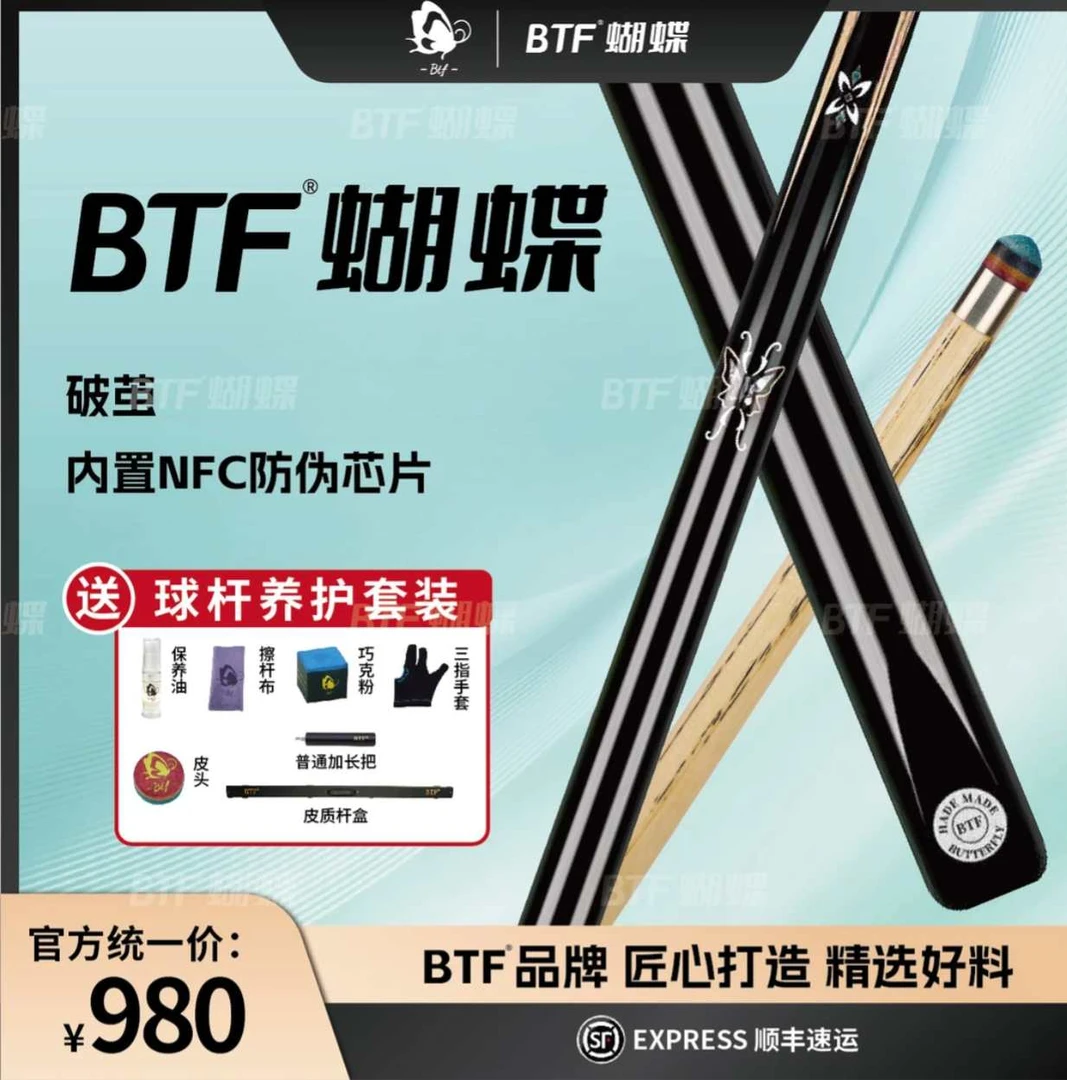 BTF蝴蝶台球手工杆破茧，中式八球小头杆