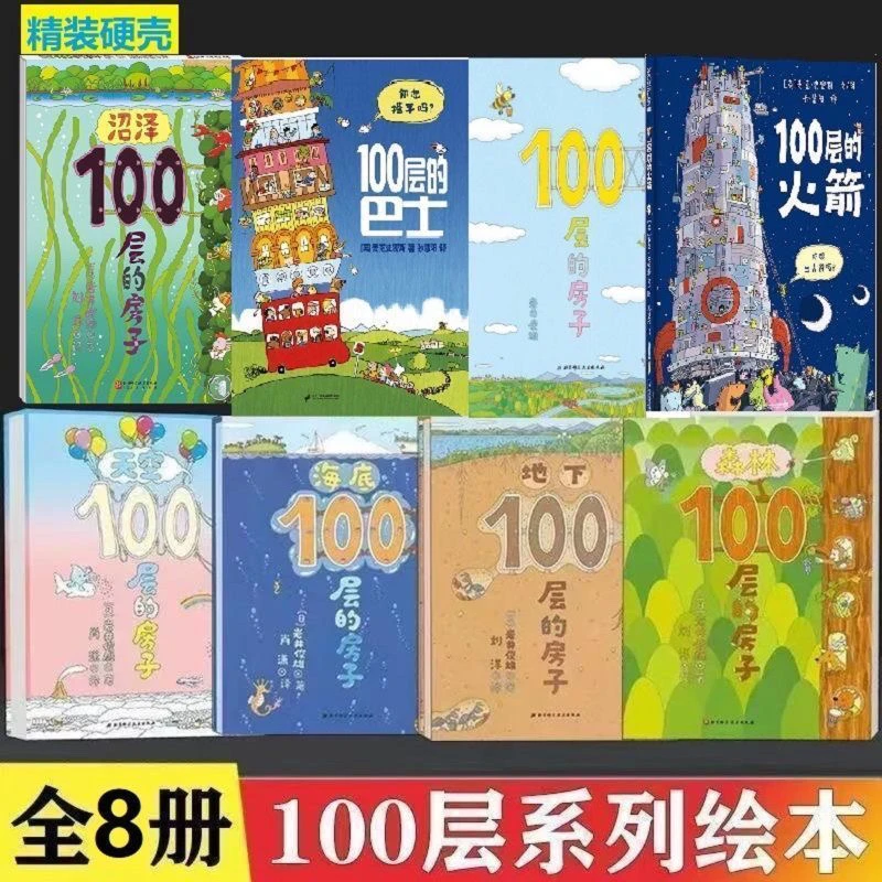 系列精装硬壳绘本3-6岁少儿启蒙认知100层的房子绘本