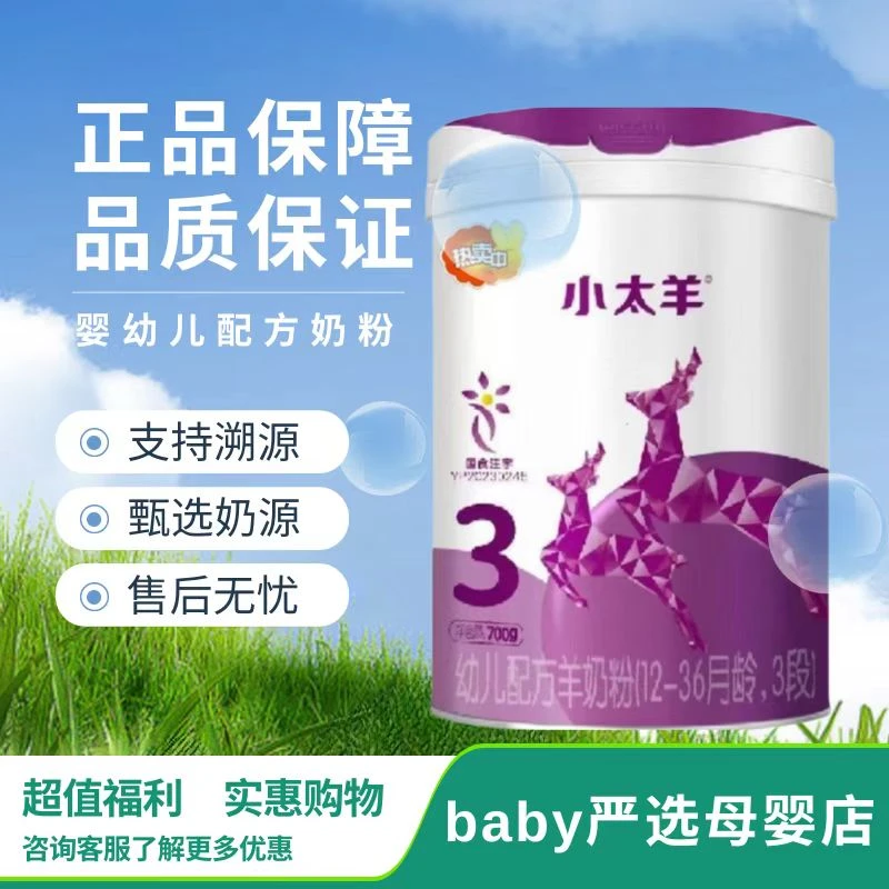 小 太 羊婴幼儿配方羊奶粉700G罐装宝宝三段全营养奶粉正品保证