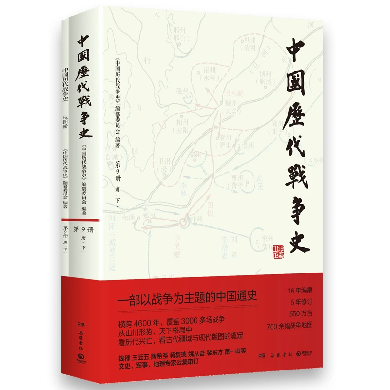 【当当】中国历代战争史.9，唐下