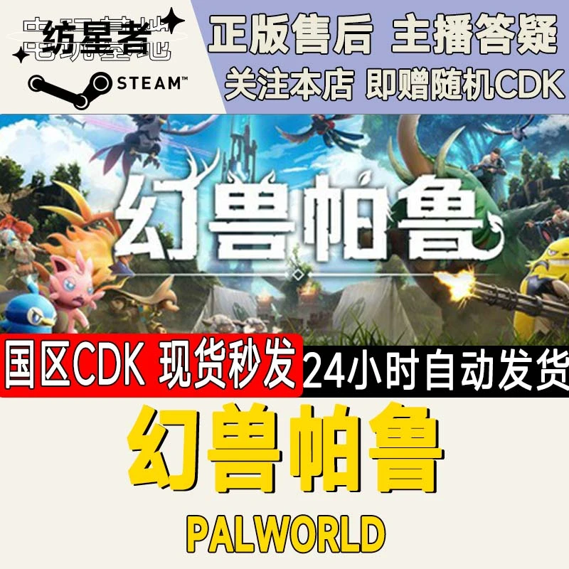 幻兽帕鲁 Palworld Steam PC正版国区CDKEY