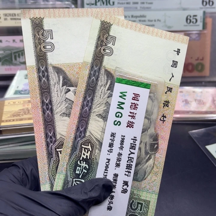 纸退市币九零50全新两张