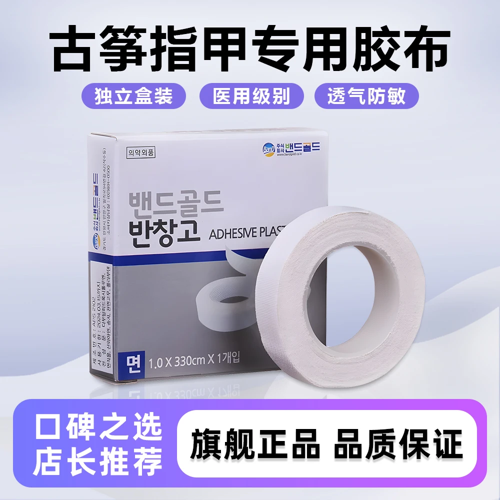 韩国古筝胶布琵琶指甲专用胶带透气舒适演奏考级透气防过敏送剪刀
