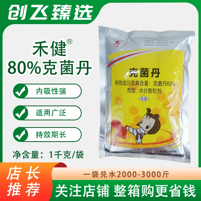 禾健80%克菌丹分享果树柑橘桃树脂炭疽叶斑沙皮病农药正品保证