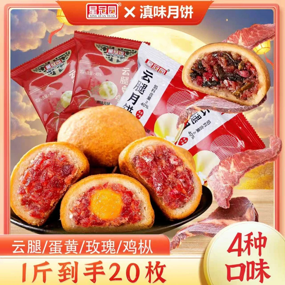 【1斤装】星冠园火腿月饼20枚云南老式传统糕点零食中秋蛋黄月饼
