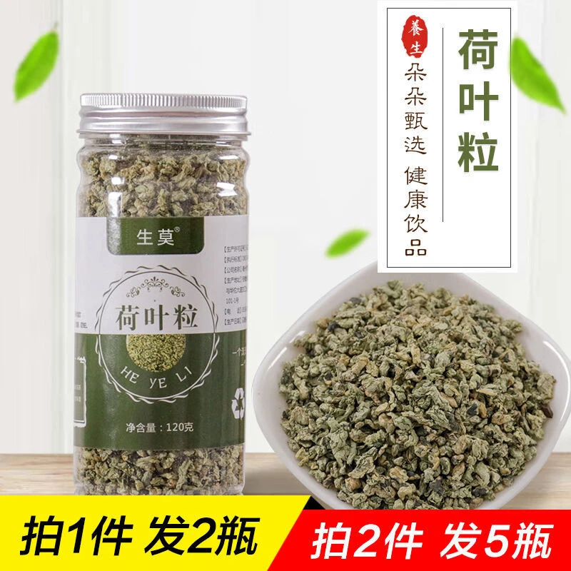 生莫荷叶粒【买2=5罐】干荷叶茶2瓶共240克纯荷叶何叶粒菏叶河叶茶