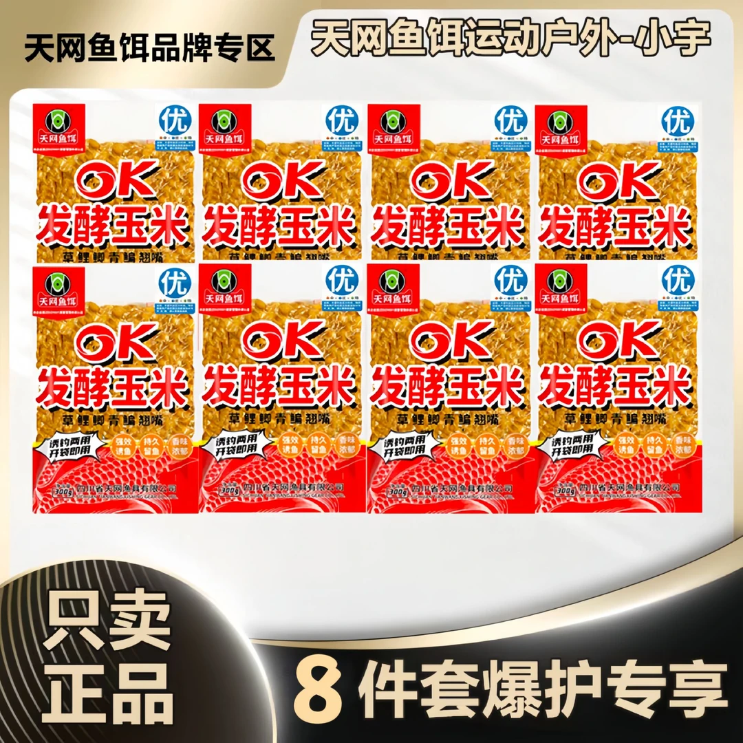 【到手8包】4.8斤OK发酵玉米打窝诱钓两用鲫鲤草鳊青