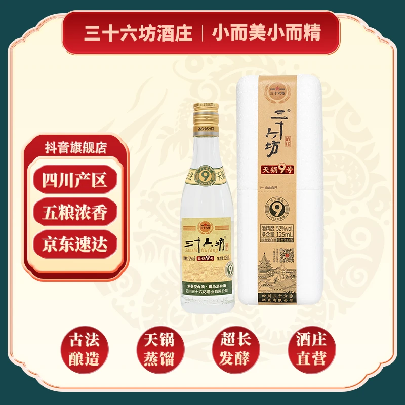 三十六坊酒【新酒友品鉴福利】天锅9号小酒 四川浓香型酒52度125ML