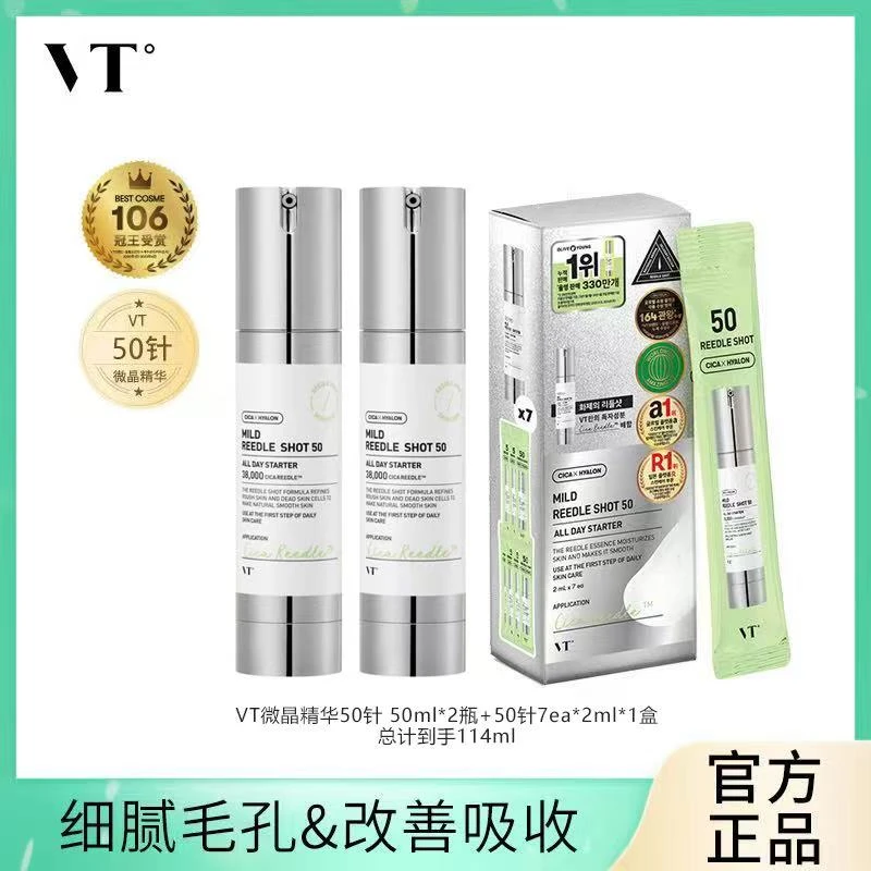 VT老虎微针精华液积雪草保湿滋润韩国精华50 （2瓶+1盒）