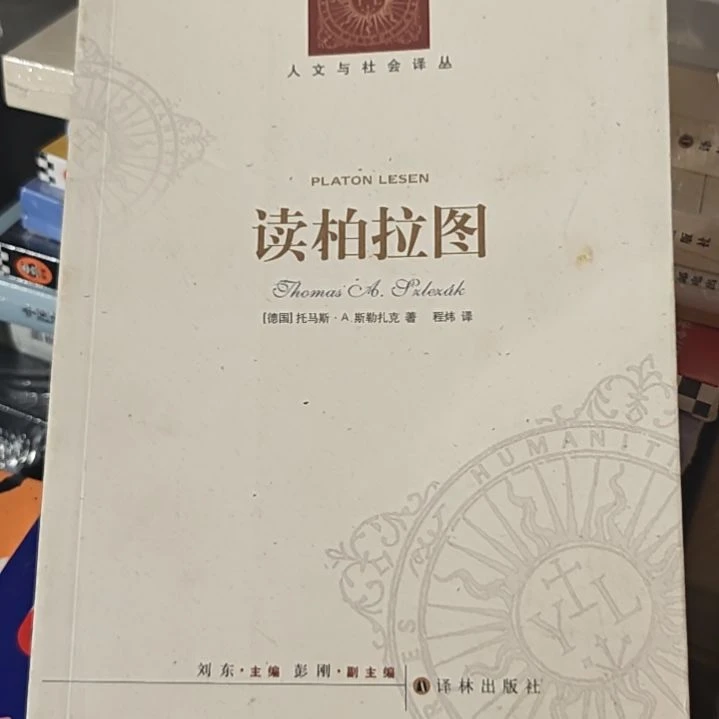 读柏拉图平装库存书全新