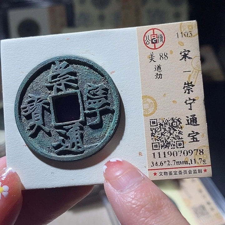 铜L公博评级88分崇宁通宝