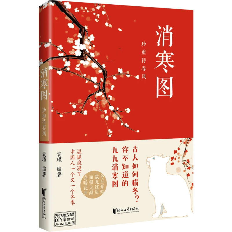 瑕疵 消寒图：珍重待春风 古人如何猫冬？你不知道的九九消寒图
