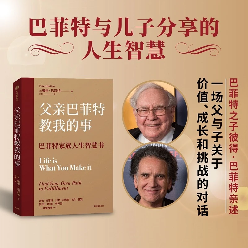 [赠正版有声书]父亲巴菲特教我的事 彼得·巴菲特