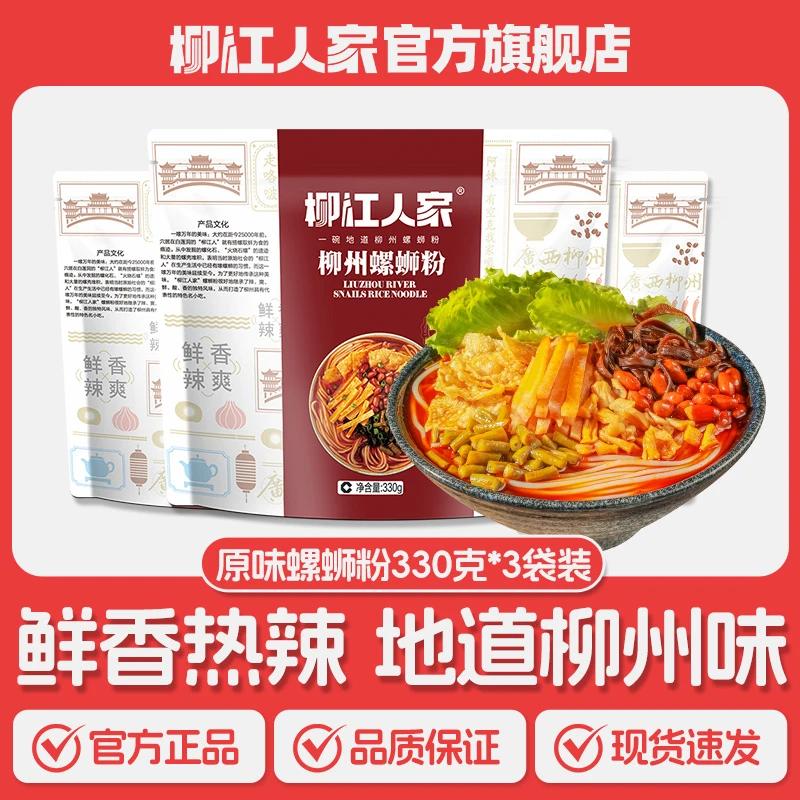 柳江人家 柳州螺蛳粉经典原味330g*3包广西特产速食方便面螺狮粉