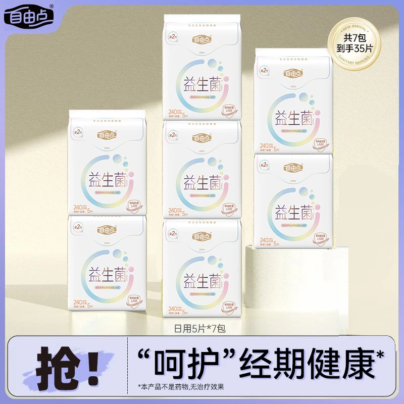 自由点益生菌2.0透气超薄纯夜用卫生巾组合7包35片