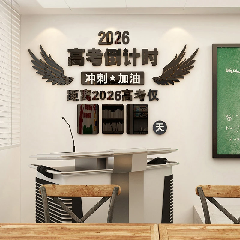 2026高考中考倒计时牌墙贴教室亚克力3d立体励志班级文化墙装饰贴